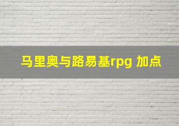 马里奥与路易基rpg 加点